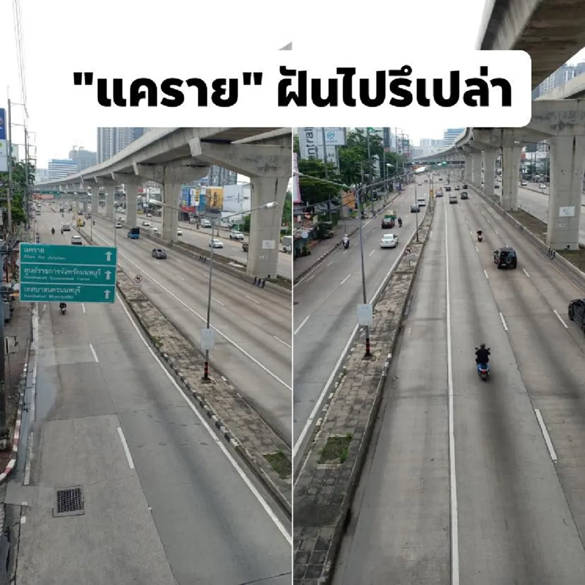 ภาพแยกแครายเช้าวันจันทร์ ถนนโล่งแทบไม่มีรถ ชาวเน็ตบอก รอวันพุธรู้เรื่องแน่นอน