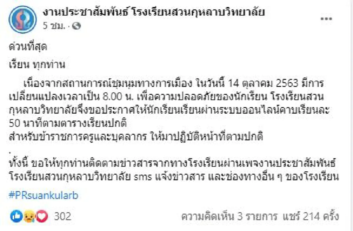 โรงเรียนสวนกุหลาบวิทยาลัย ประกาศหยุดเรียน 1 วัน เลี่ยงเหตุชุมนุม เพื่อความปลอดภัยของนักเรียน