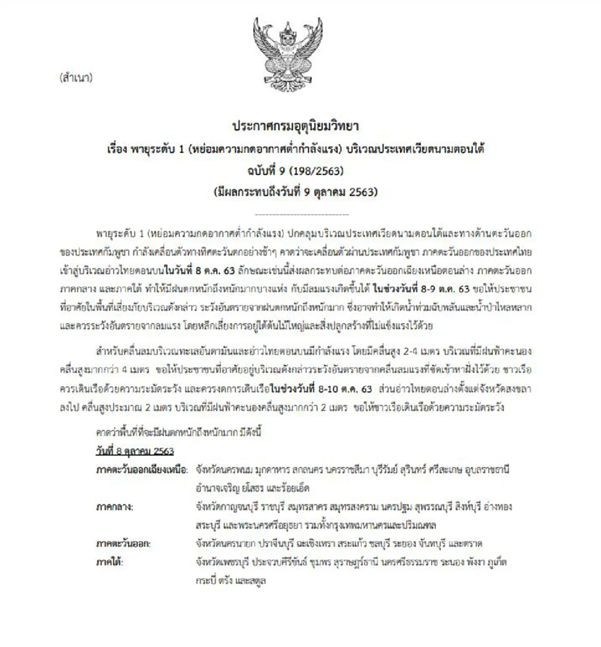 กรมอุตุฯ เตือน ฉ.9 พายุระดับ 1 เข้าถล่มไทย 8 -9 ต.ค. 40 จว.-กทม.ปริมณฑล อ่วมหนักระวังน้ำท่วมฉับพลัน