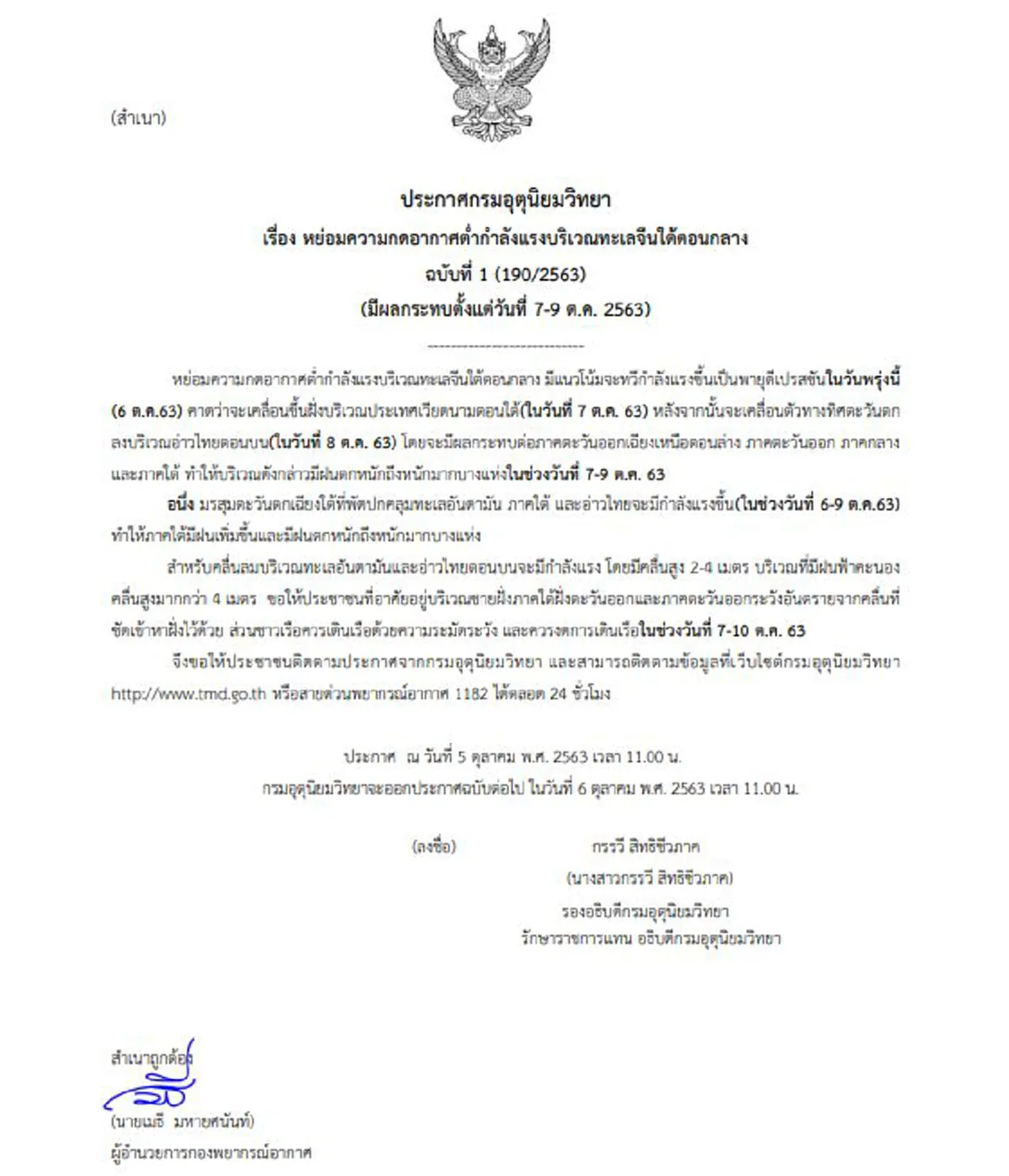 กรมอุตุฯ เตือนฉบับที่ 1  พายุดีเปรสชันลูกใหม่ เข้าไทย ระวังฝนตกหนัก 7-9 ต.ค