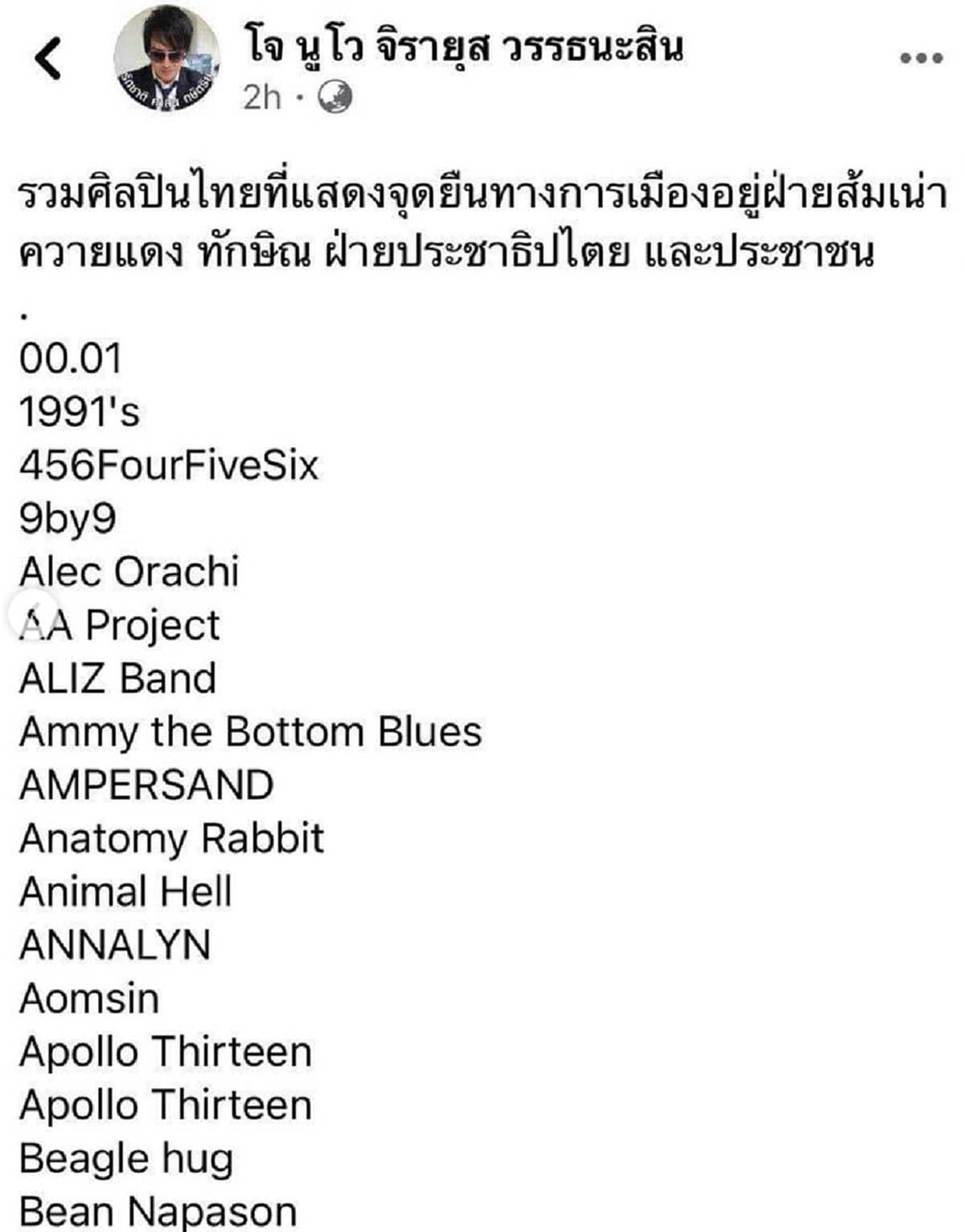 โจนูโว งานเข้า หลังมีเฟซบุ๊กปลอม พาดพิงแอบอ้างนำทัพให้ลิสต์รายชื่อแสดงจุดยืนทางการเมือง