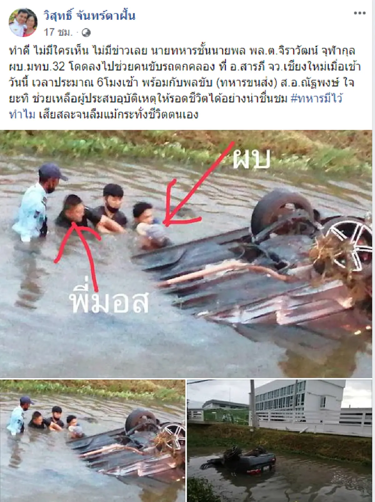 ชื่นชม ผบ.มทบ.32  กระโดดลงไปช่วยคนขับรถตกคลอง ไม่ห่วงชีวิตตัวเอง