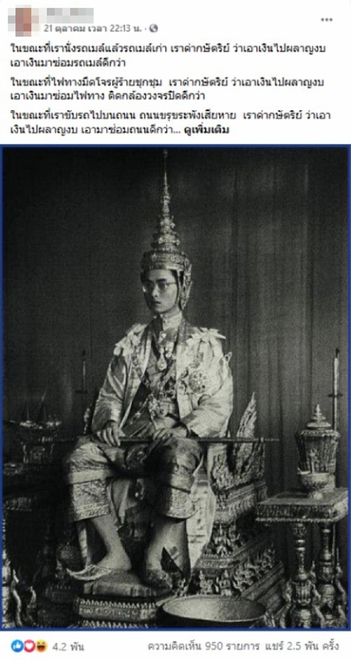 หนุ่มเตือนสติ ไม่เคยลบเพื่อนเพราะใครเห็นต่าง แต่ขอร้องอย่างเดียว อย่าลามปามพระมหากษัตริย์