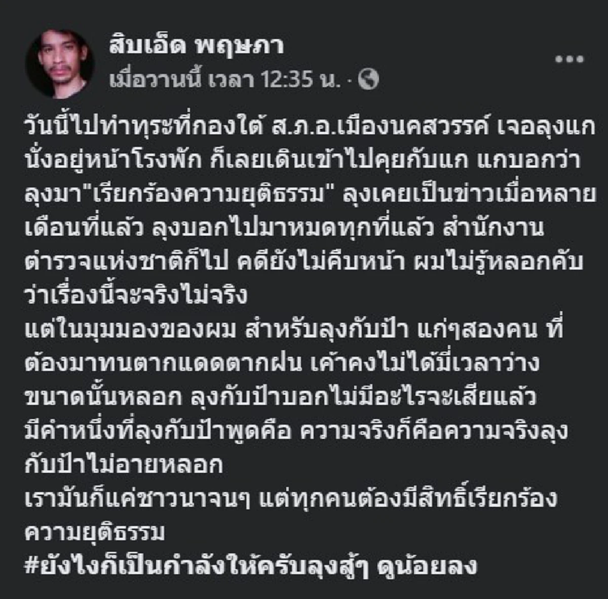 สองลุงป้าหมดปัญญาสู้ แบกสังขารหอบป้ายเขียนข้อความร้องทุกข์ หน้าส.ภ.อ.เมืองนครสวรรค์