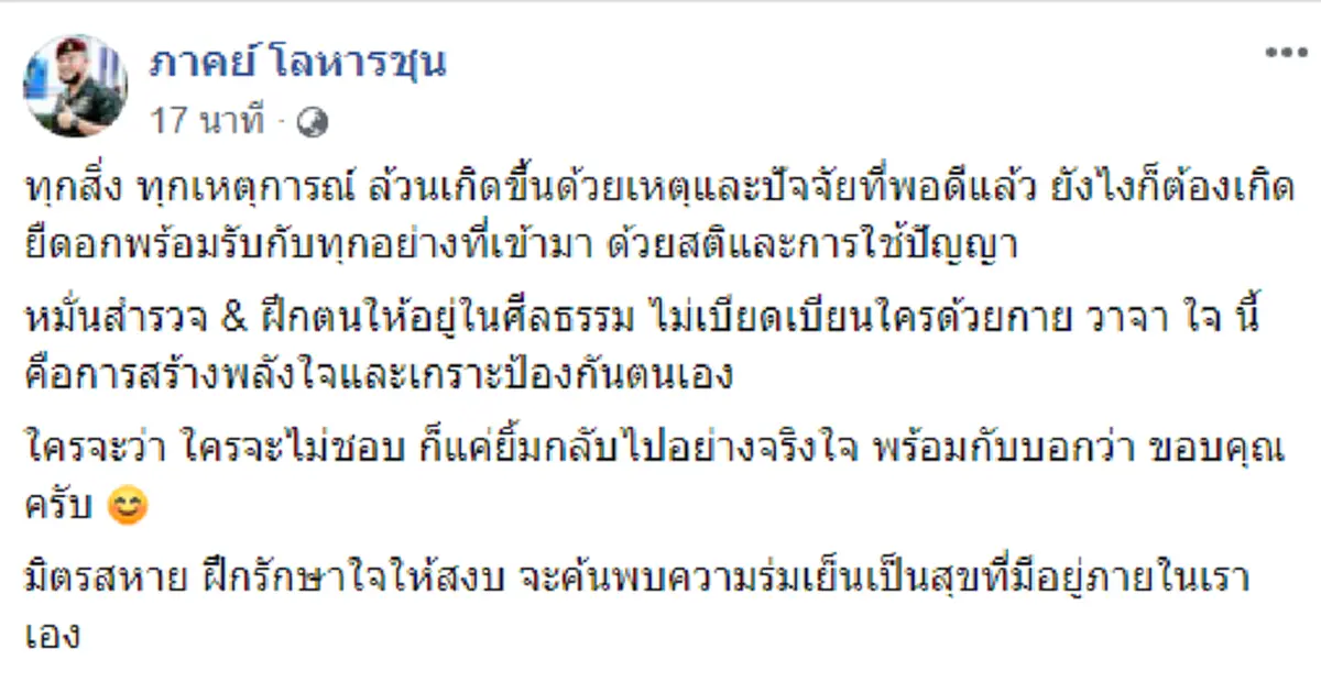 หมอภาคย์  โพสต์แง่คิด ทุกเหตุการณ์มีเหตุของมันที่จะเกิด  ใครจะคิดเช่นไร แค่ยิ้มกลับไปอย่างจริงใจก็พอ