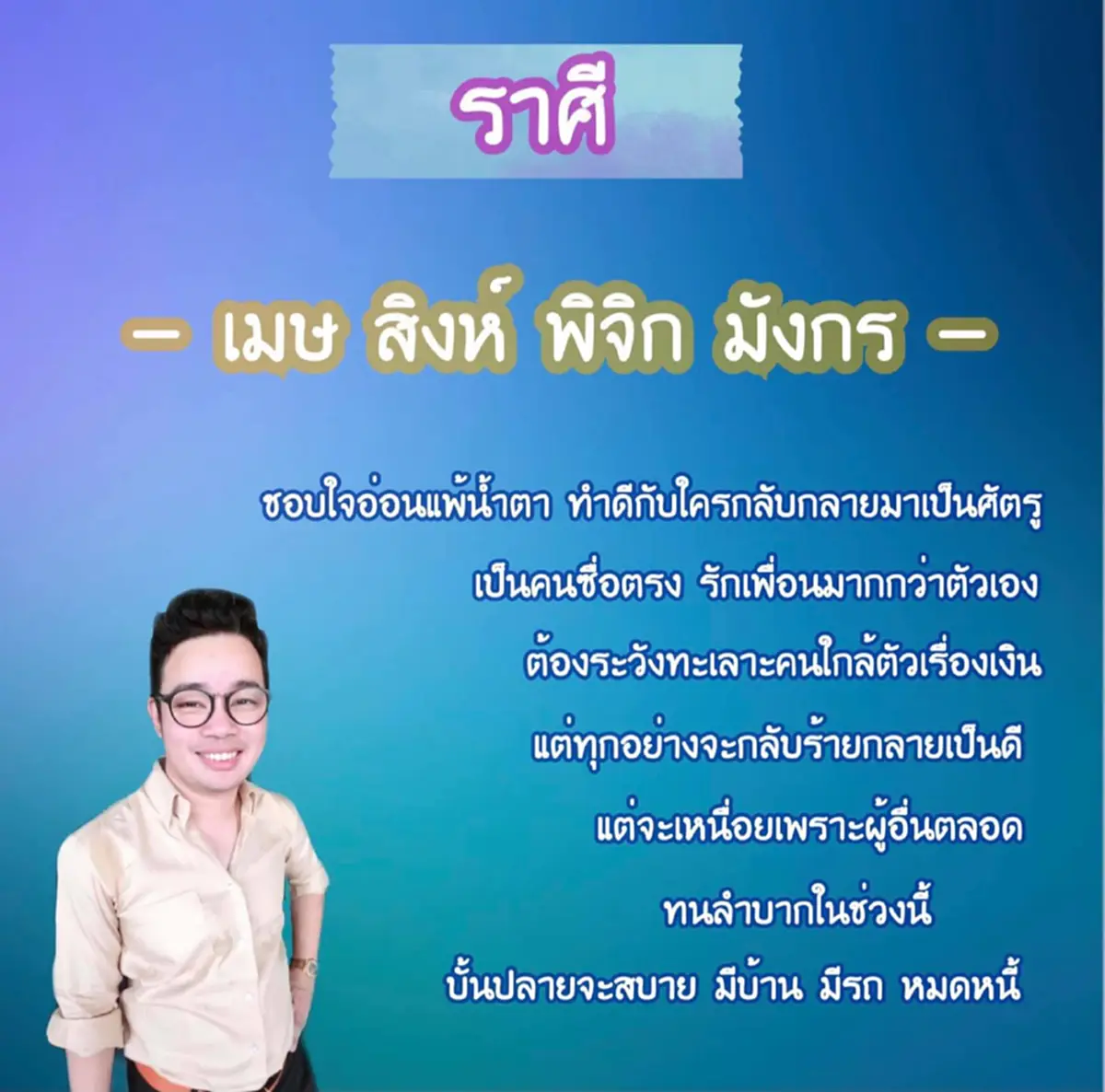 หมอกฤษณ์ คอนเฟิร์ม เผย 4 ราศี นี้ บั้นปลายชีวิตจะสบาย มีรถมีบ้าน หมดหนี้สิน