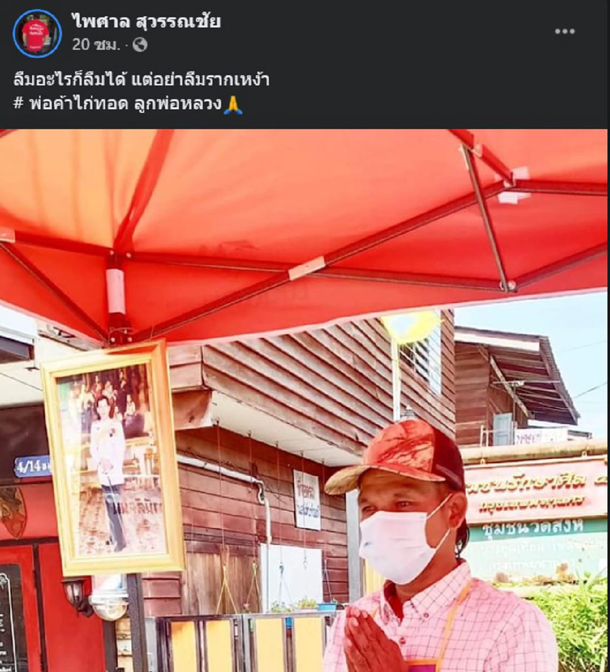 ไม่ใช่ธรรมดา พ่อค้าไก่ทอด ติดป้ายไม่ขายคนจาบจ้วง อาชีพแท้จริงมีตำแหน่งใหญ่ ที่ขายไก่แค่อาชีพเสริม