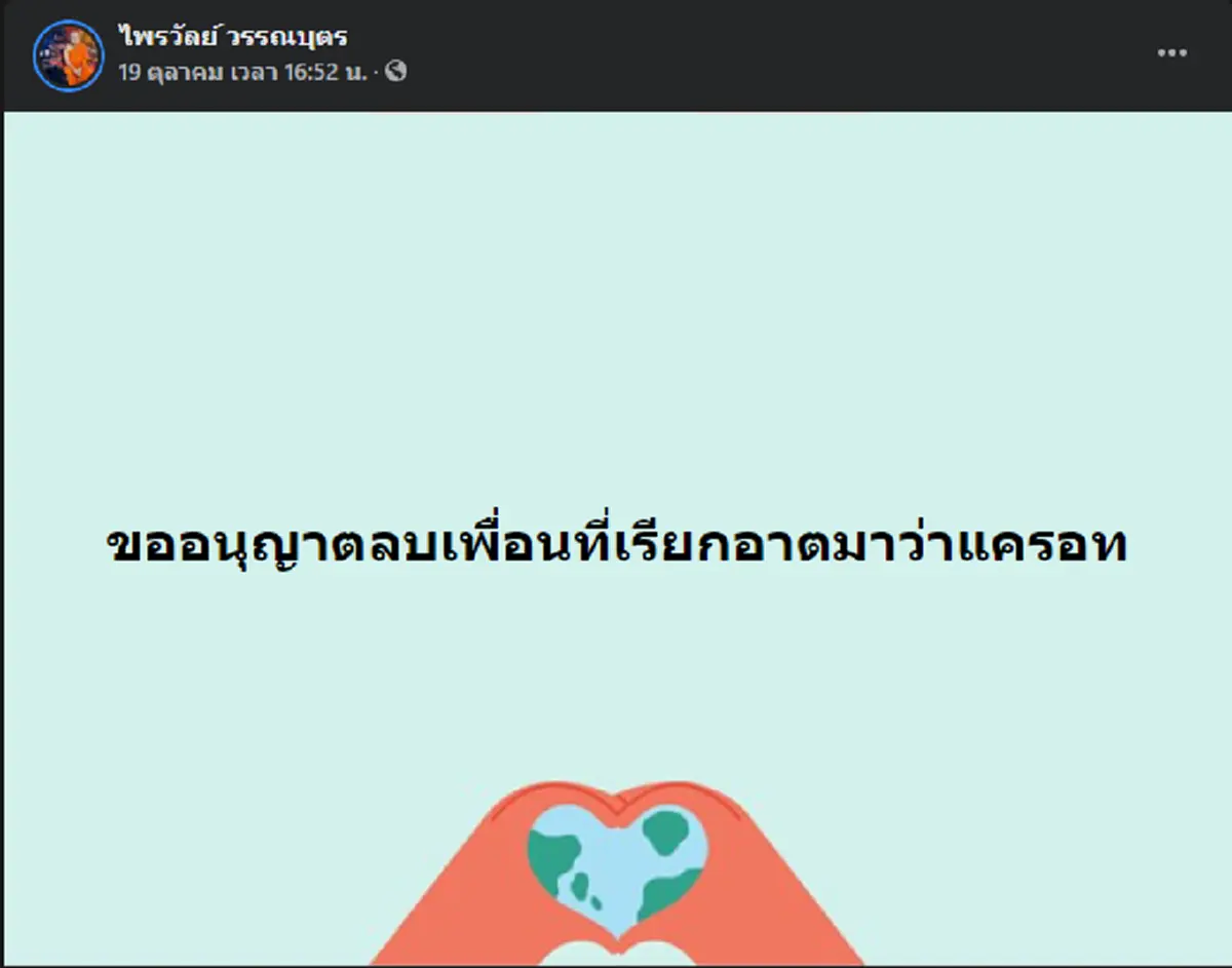 พระมหาไพรวัลย์ โพสต์ข้อความถึงชาวเน็ต ใครเรียกอาตมาแครอท ขอลบเพื่อนนะโยม