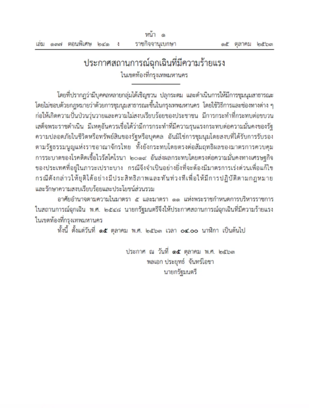 ราชกิจจาฯประกาศสถานการณ์ฉุกเฉินที่มีความร้ายแรงในเขตท้องที่กรุงเทพมหานคร
