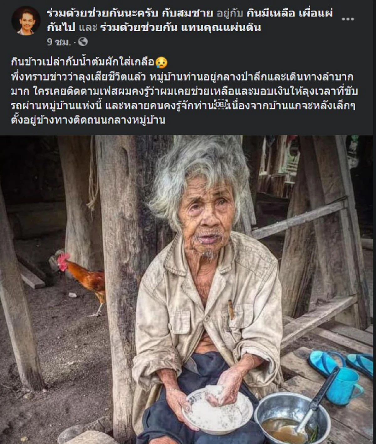 อนิจจา คุณลุงกินข้าวเปล่ากับเกลือ อาศัยอยู่ในป่าลึกเพียงลำพัง ล่าสุดเสียชีวิตแล้ว