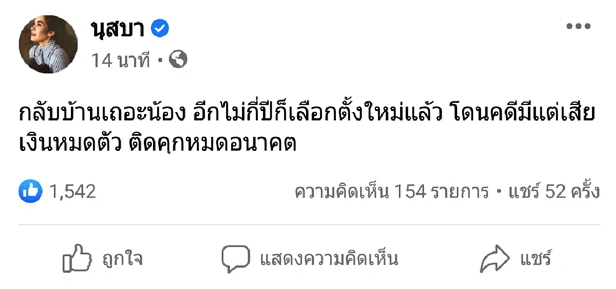 นุสบา โพสต์สวน ดึงสติเด็กๆร่วมม็อบ กลับบ้านแล้วตั้งใจเรียนเถอะ ดีกว่าหมดอนาคต