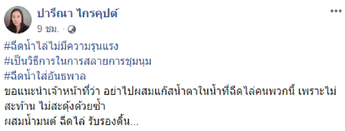 ปารีณา โพสต์ฉีดน้ำไม่รุนแรง แนะจนท. ต้องผสมน้ำมนต์ รับรองดิ้น ฝากถึงผู้ปกครองรักวัวให้ผูกรักลูกให้ยึดโทรศัพท์
