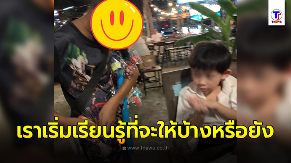 หนุ่มไปกินข้าวที่ร้านอาหาร เจอเด็กเดินเข้ามาขายของเล่นป็อกแป๊กให้ ตัดสินใจซื้อ สุดท้ายน้องเดินกลับมาที่โต๊ะ เกิดเป็นเรื่องราวน่านับถือหัวใจ