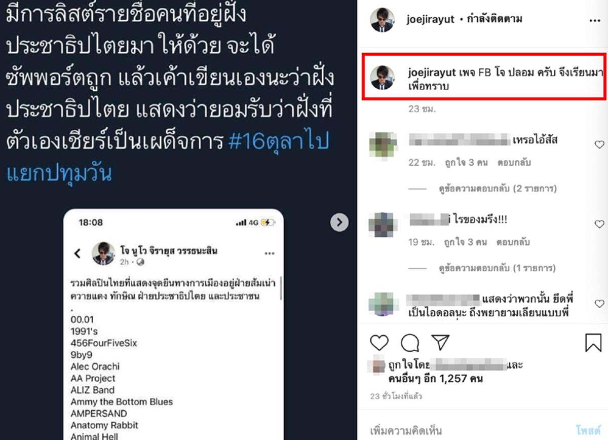 โจนูโว งานเข้า หลังมีเฟซบุ๊กปลอม พาดพิงแอบอ้างนำทัพให้ลิสต์รายชื่อแสดงจุดยืนทางการเมือง