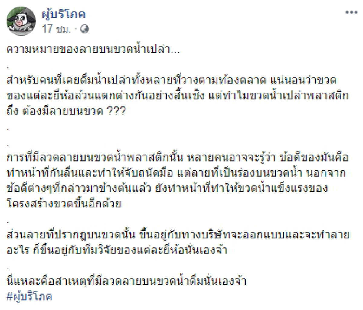 เพจดังไขข้อสงสัย เหตุใดขวดน้ำเปล่าพลาสติก ถึงต้องมีลายบนขวด