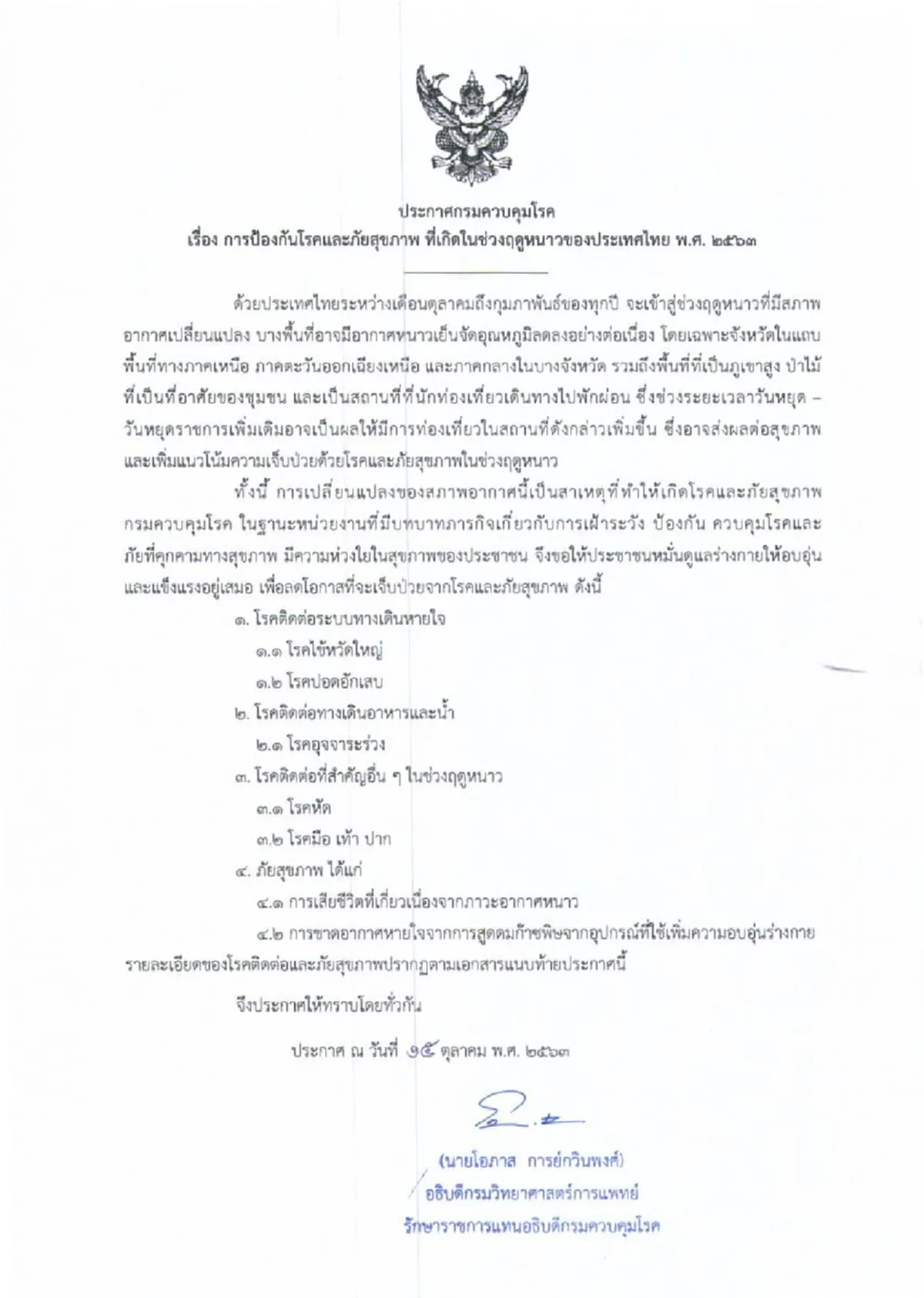กรมควบคุมโรค ออกประกาศเตือน 5 โรค 2 ภัยสุขภาพ ที่ประชาชนควรระมัดระวังในช่วงฤดูหนาว