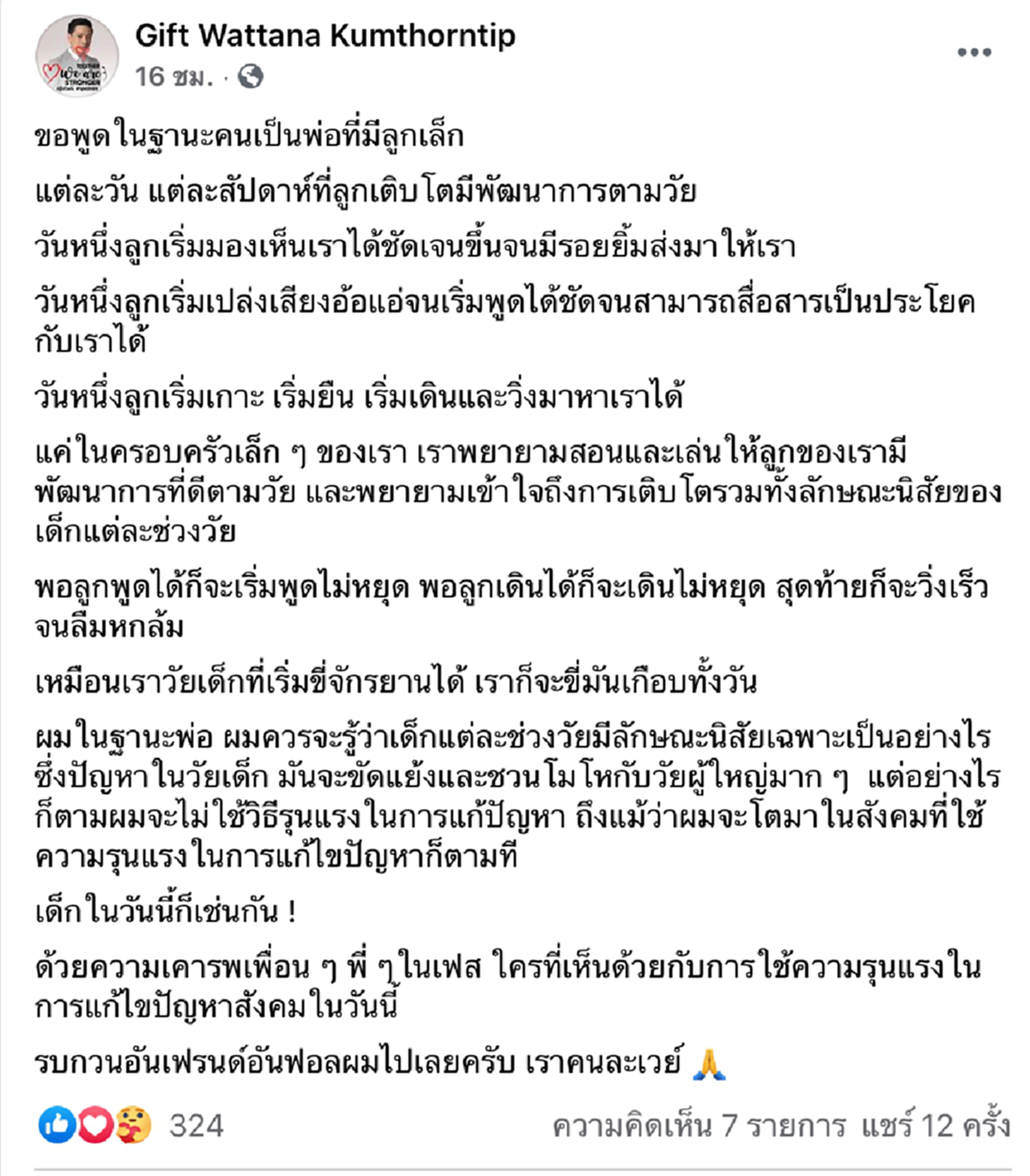 กิ๊ฟ วรรธนะ โพสต์ร่ายยาวในฐานะพ่อที่มีลูกเล็ก ประกาศชัด ใครเห็นต่างเชิญลบผมออกได้เลย