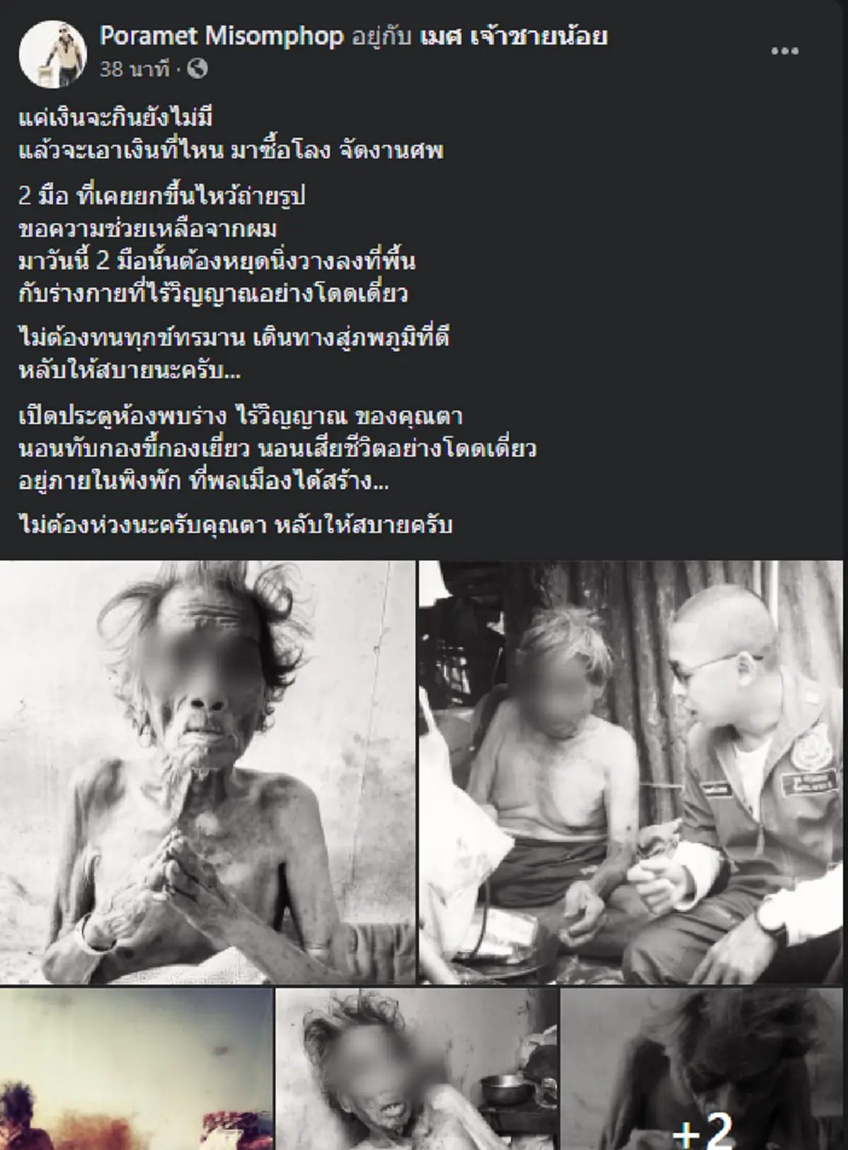 หนุ่มกู้ภัยจุกในอก รู้ข่าวคุณตาที่เคยช่วยเสียชีวิต ก่อนไปเก็บร่างยิ่งรับไม่ได้ตอนอยู่ไม่มีเงินกินข้าว ตอนดับไม่มีเงินซื้อโลง