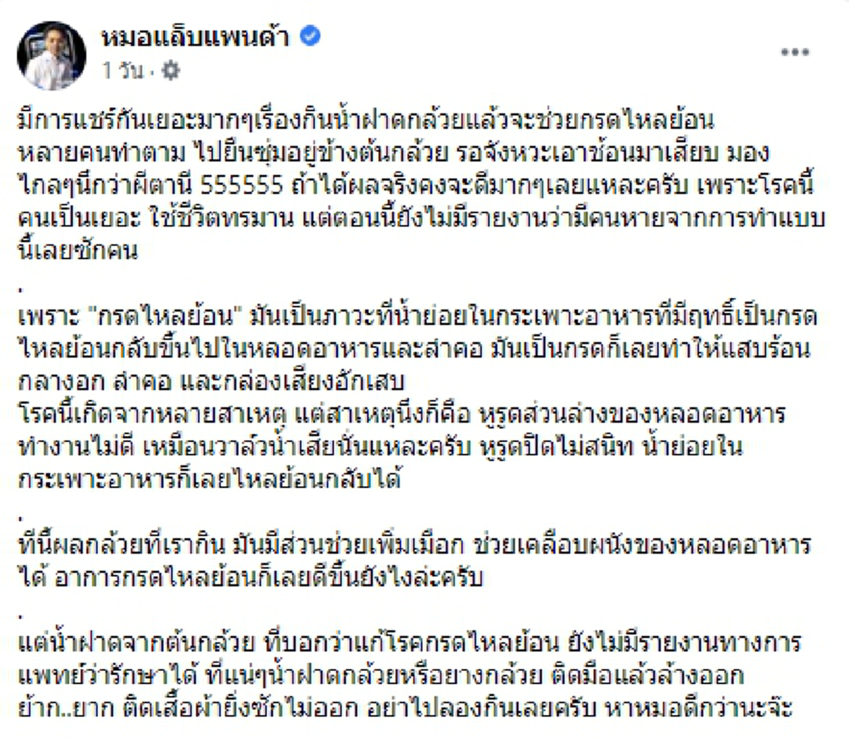 หมอแล็บแพนด้าโพสต์เตือน น้ำฝาดจากต้นกล้วย ไม่ช่วยแก้อาการกรดไหลย้อน
