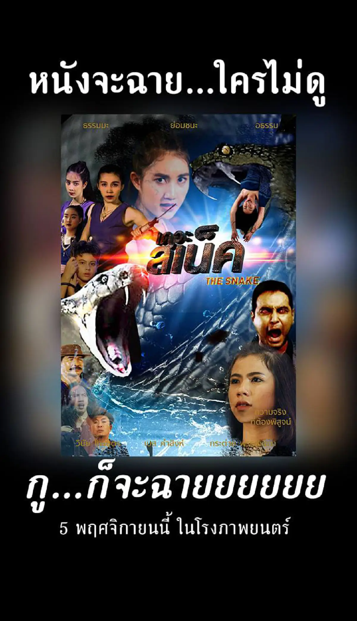 "เดอะ สเน็ค"หนังน่าจับมองแห่งปี กำหนดวันฉายแล้ว ลั่น ใครไม่ดูกรูก็จะฉาย