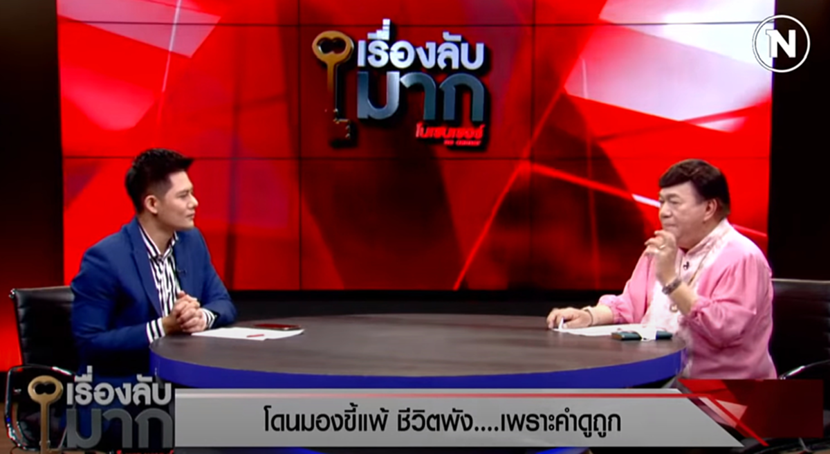 ดร.เสรี เผยชีวิตเคยพัง เพราะโดนดูถูกสารพัด