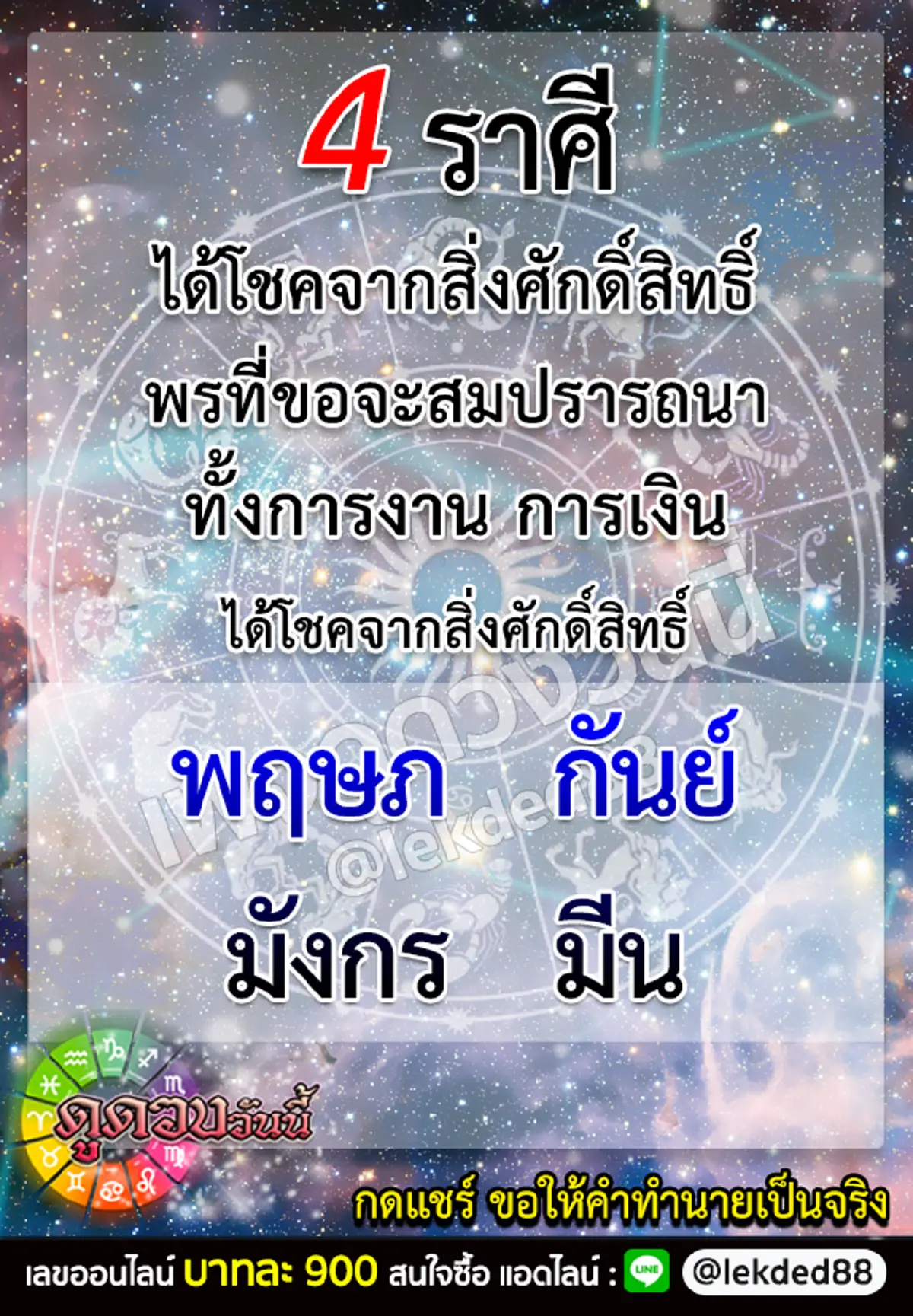 4 ราศี จะได้โชคจากสิ่งศักดิ์สิทธิ์ พรที่ขอจะสมปรารถนา ทั้งการงาน การเงิน