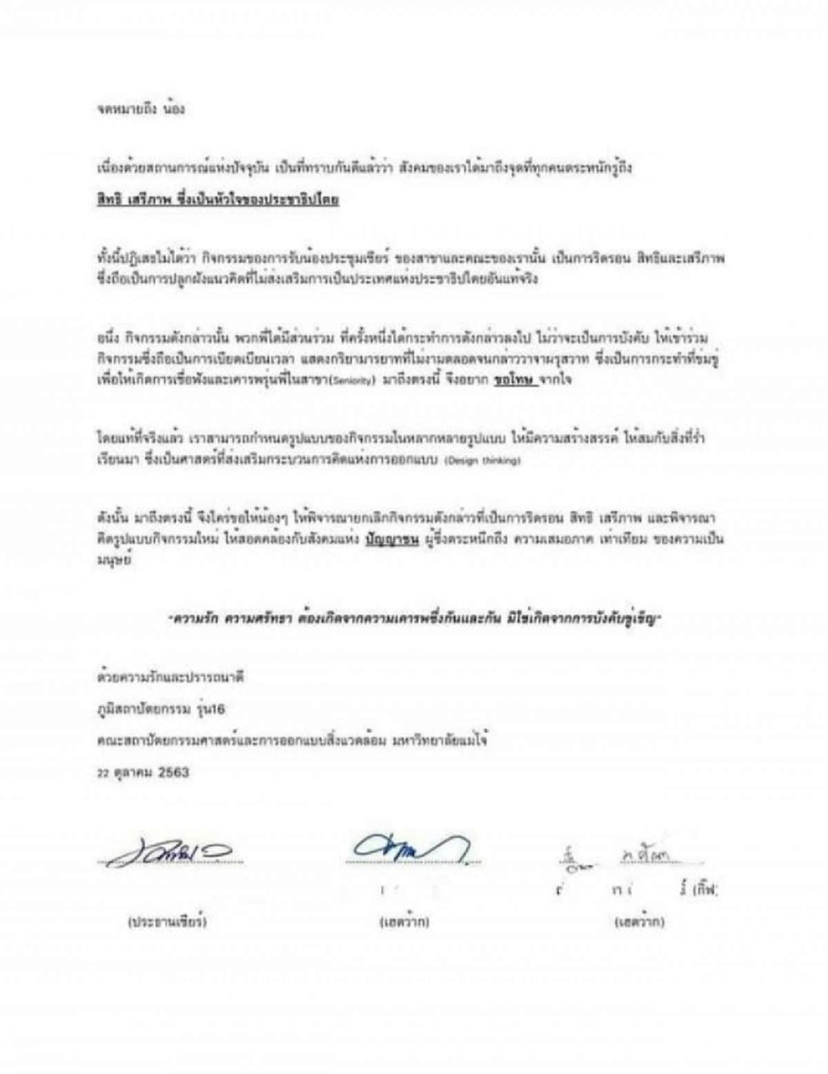 เอาจริง  ม.แม่โจ้ ประกาศยกเลิกรับน้อง ตัดระบบโซตัสทิ้ง