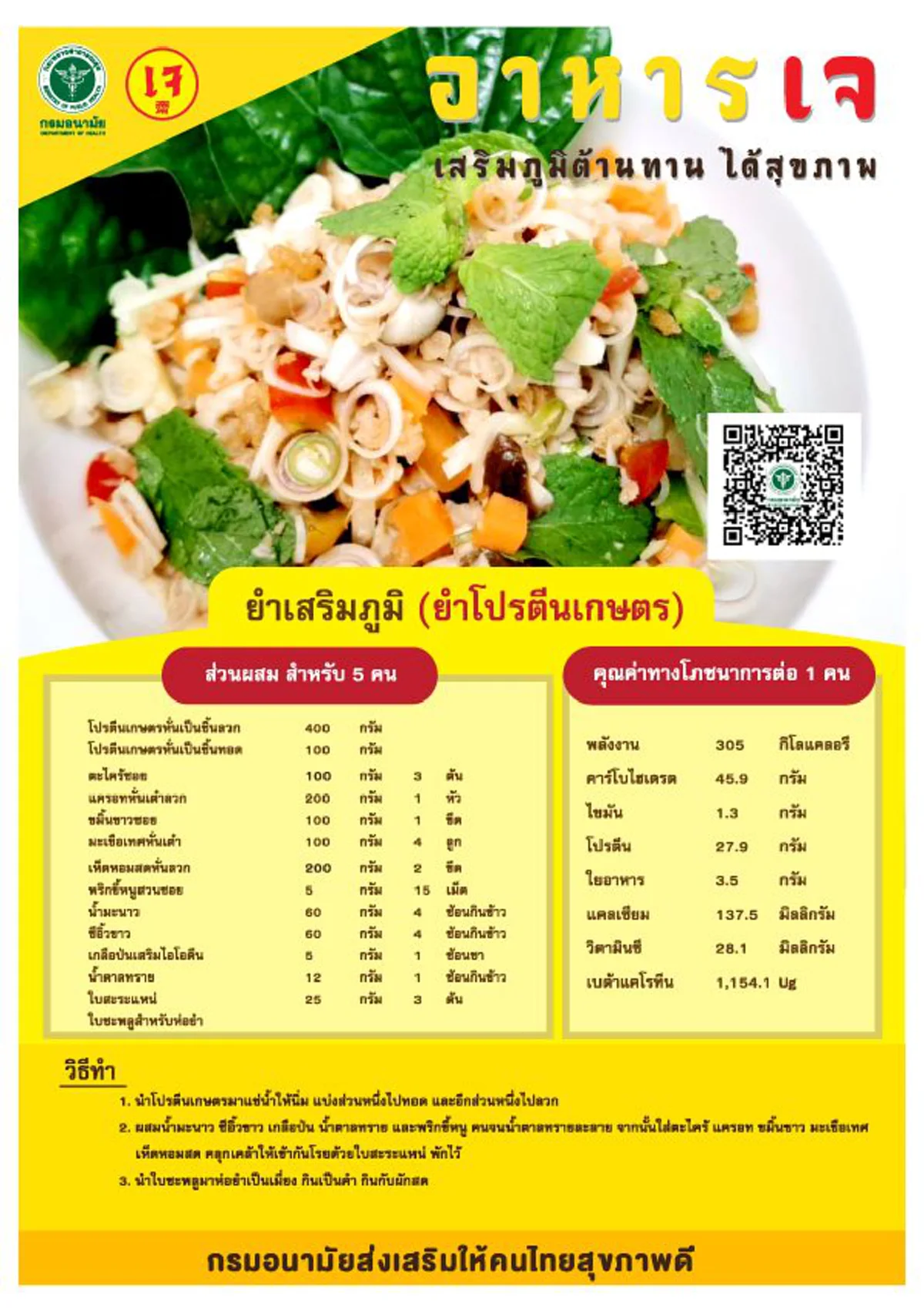 กรมอนามัย ชวนทำ "ยำเสริมภูมิ" รสแซ่บต้อนรับเทศกาลกินเจ