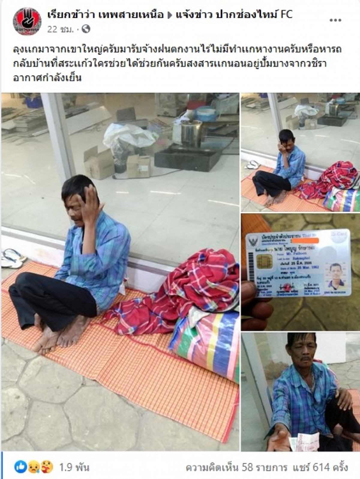 สุดสงสาร คุณลุงตกงานไม่มีค่ารถกลับบ้านสระแก้ว สุดท้ายต้องอาศัยปั้มน้ำมันนอน