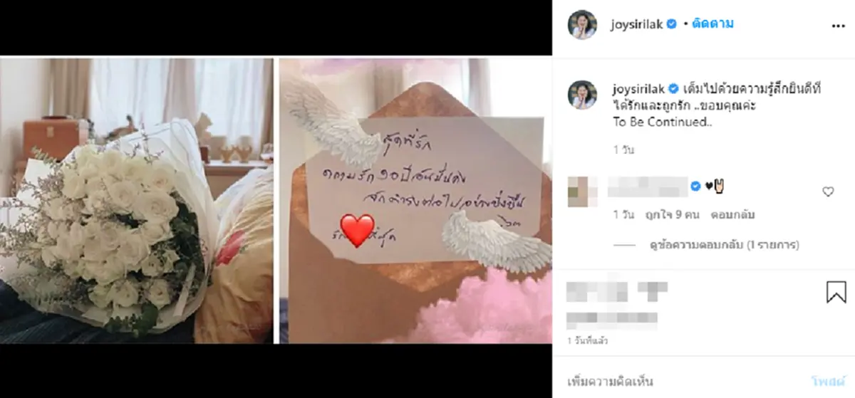 จอย ศิริลักษณ์  โชว์กุหลาบขาว - การ์ดข้อความหวาน หลังบ่มรัก 10 ปี หนุ่มนอกวงการ แฟนคลับลุ้นหรือใกล้ลั่นระฆังวิวาห์