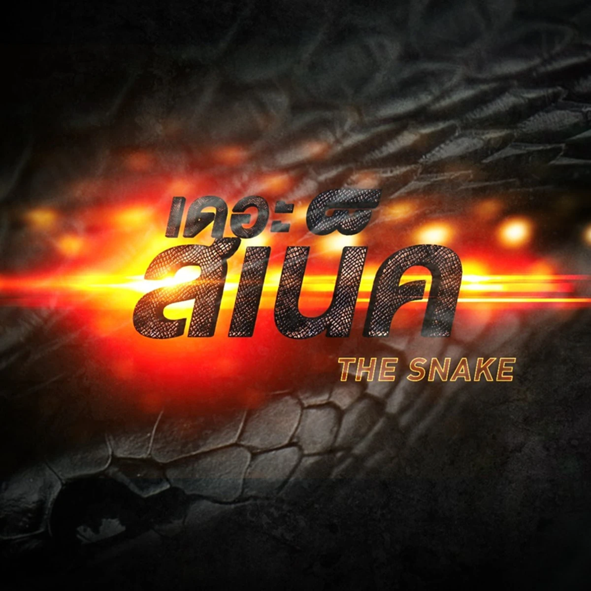 "เดอะ สเน็ค"หนังน่าจับมองแห่งปี กำหนดวันฉายแล้ว ลั่น ใครไม่ดูกรูก็จะฉาย