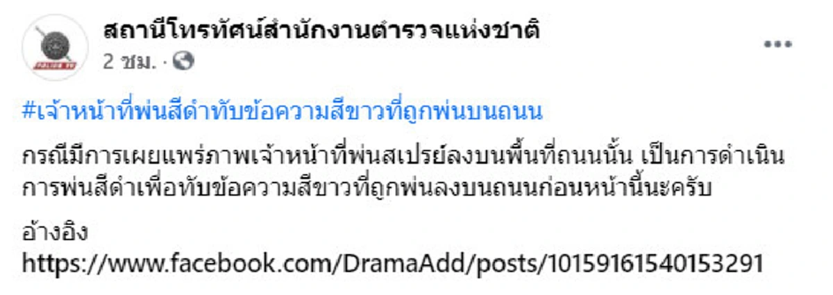 เพจดังแจงภาพว่อนเน็ต ตร.พ่นสีลงถนน ถูกกล่าวหาใส่ร้ายปชช.