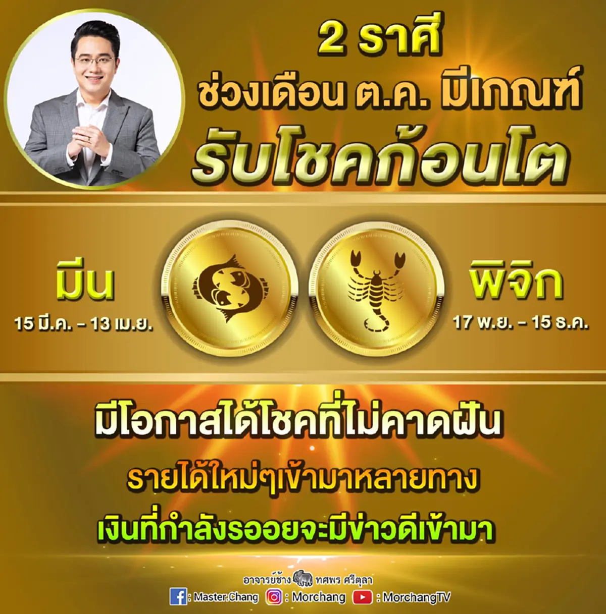หมอช้าง ทศพร เผยชัด 2 ราศี มีเกณฑ์รับโชคก้อนโต มีโอกาสได้โชคที่ไม่คาดฝัน