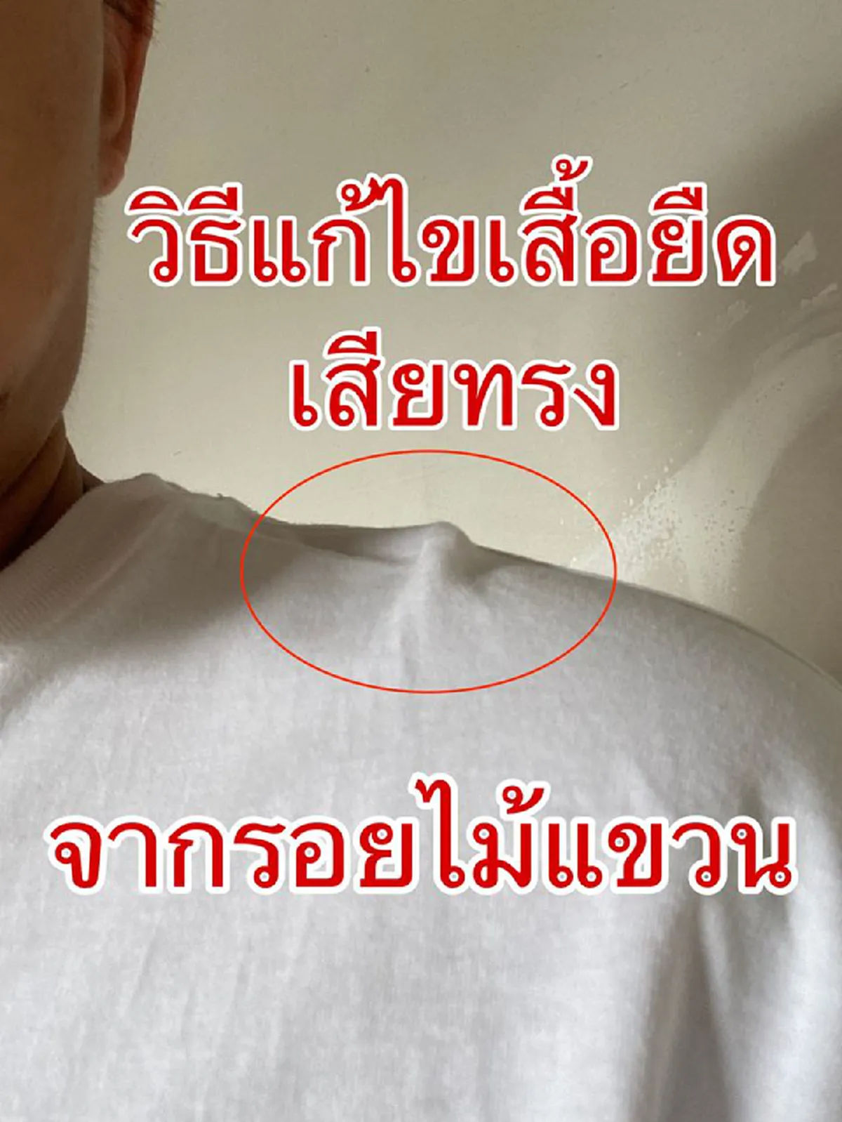 วิธีแก้เสื้อเสียทรงจากไม้แขวน ในที่สุดก็เจอแล้ว ทำง่ายได้ผลจริง