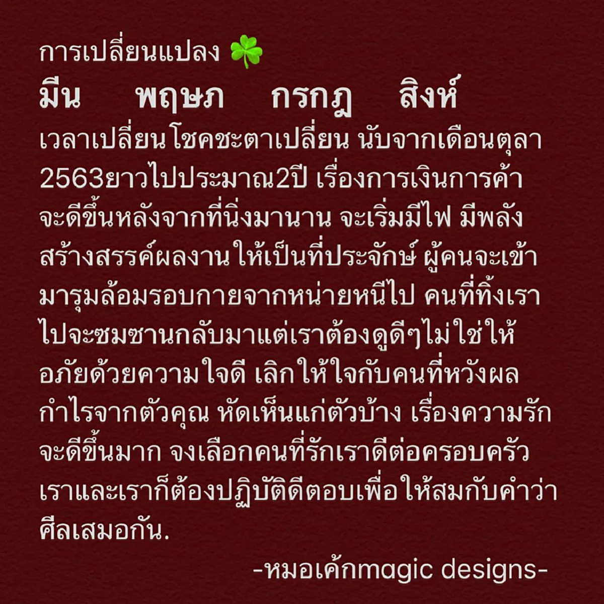 หมอเค้กเผย 4 ราศี ถึงเวลาชะตาเปลี่ยน การเงินดีขึ้นหลังจากนิ่งมานาน