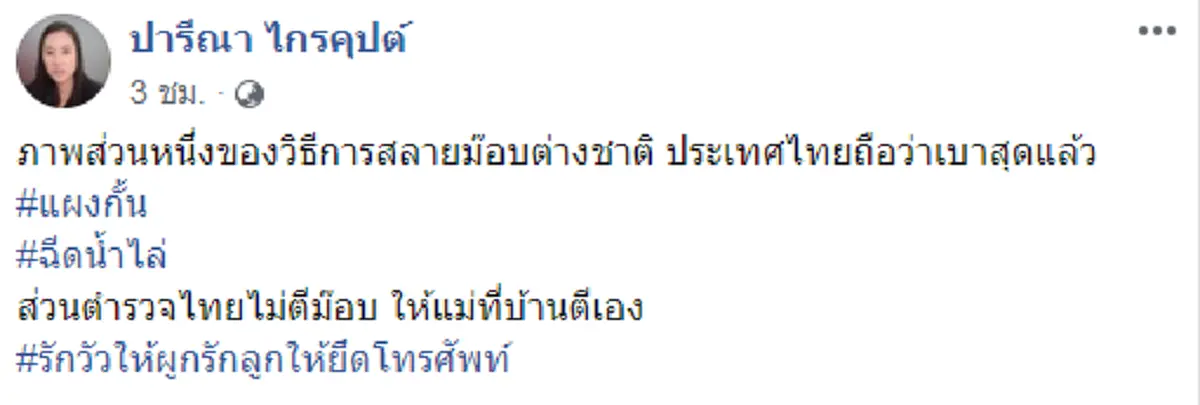 ปารีณา โพสต์ฉีดน้ำไม่รุนแรง แนะจนท. ต้องผสมน้ำมนต์ รับรองดิ้น ฝากถึงผู้ปกครองรักวัวให้ผูกรักลูกให้ยึดโทรศัพท์