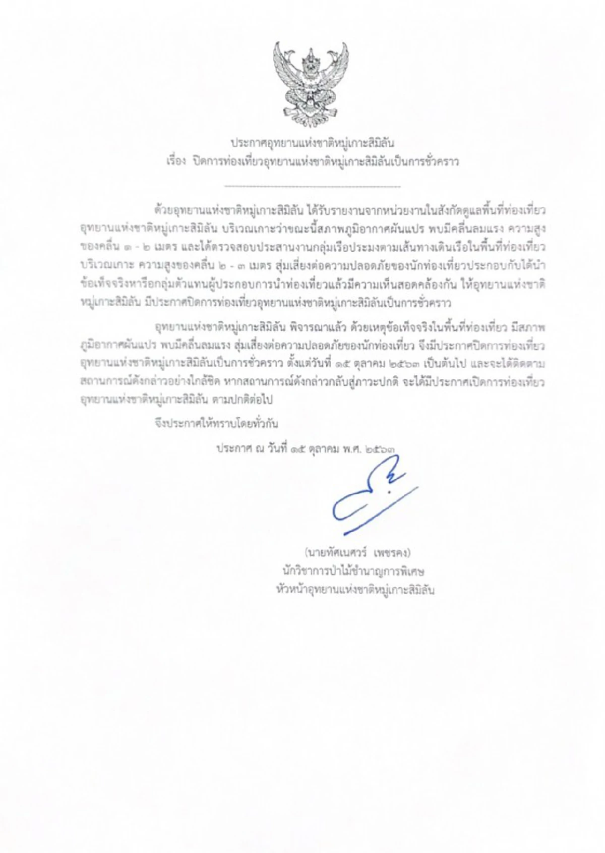 หัวหน้าอุทยานแห่งชาติหมู่เกาะสิมิลัน ออกประกาศปิดเกาะด่วน!