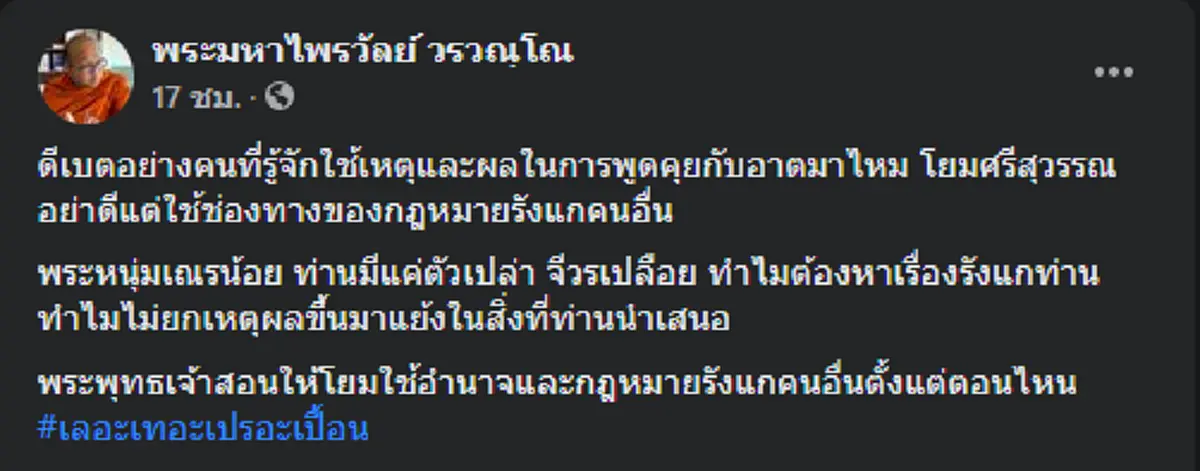 ศรีสุวรรณ รับคำท้า พระมหาไพรวัลย์  หยิกเจ็บ จบดีเบตแล้ว อย่าถอดใจ ทิ้งผ้าเหลืองลาสิกขาบทไปล่ะ