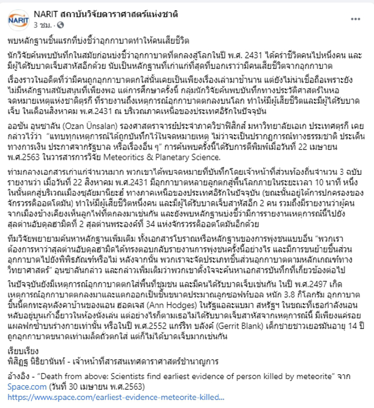 นักวิจัยค้นพบหลักฐานชิ้นแรก ที่บ่งชี้ว่าอุกกาบาตทำให้คนเสียชีวิต
