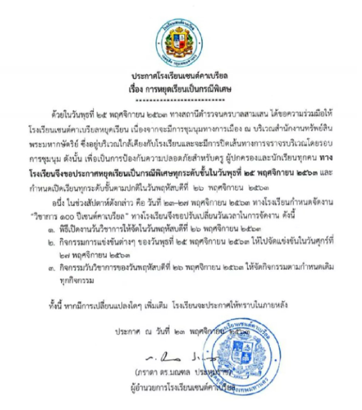 เซนต์คาเบรียล ประกาศหยุดเรียนเป็นกรณีพิเศษ 25พ.ย.นี้