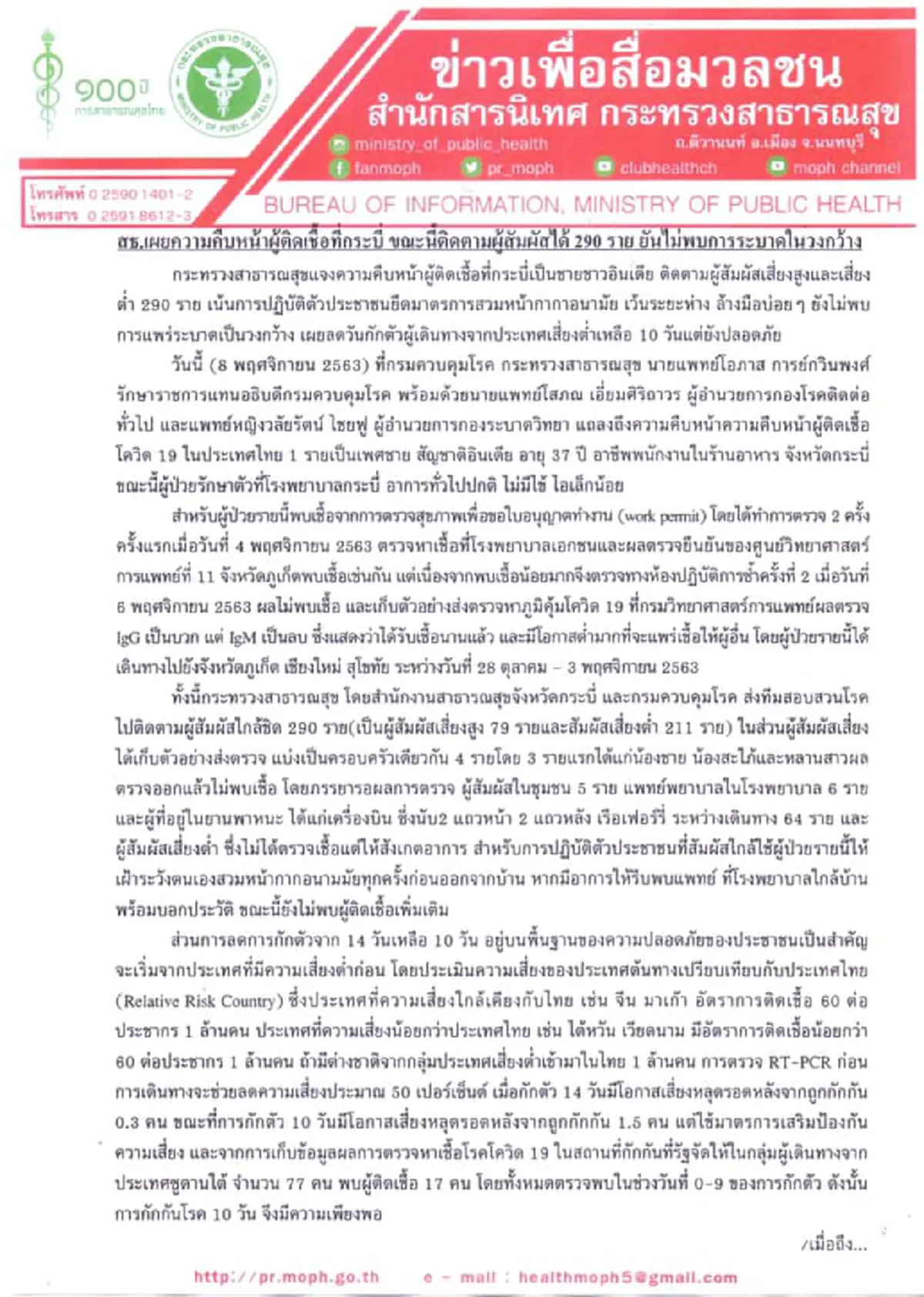 สาธารณะสุขกระบี่ตามตัวด่วน 290 คน เสี่ยงสัมผัสใกล้ชิดหนุ่มอินเดียติดโควิด
