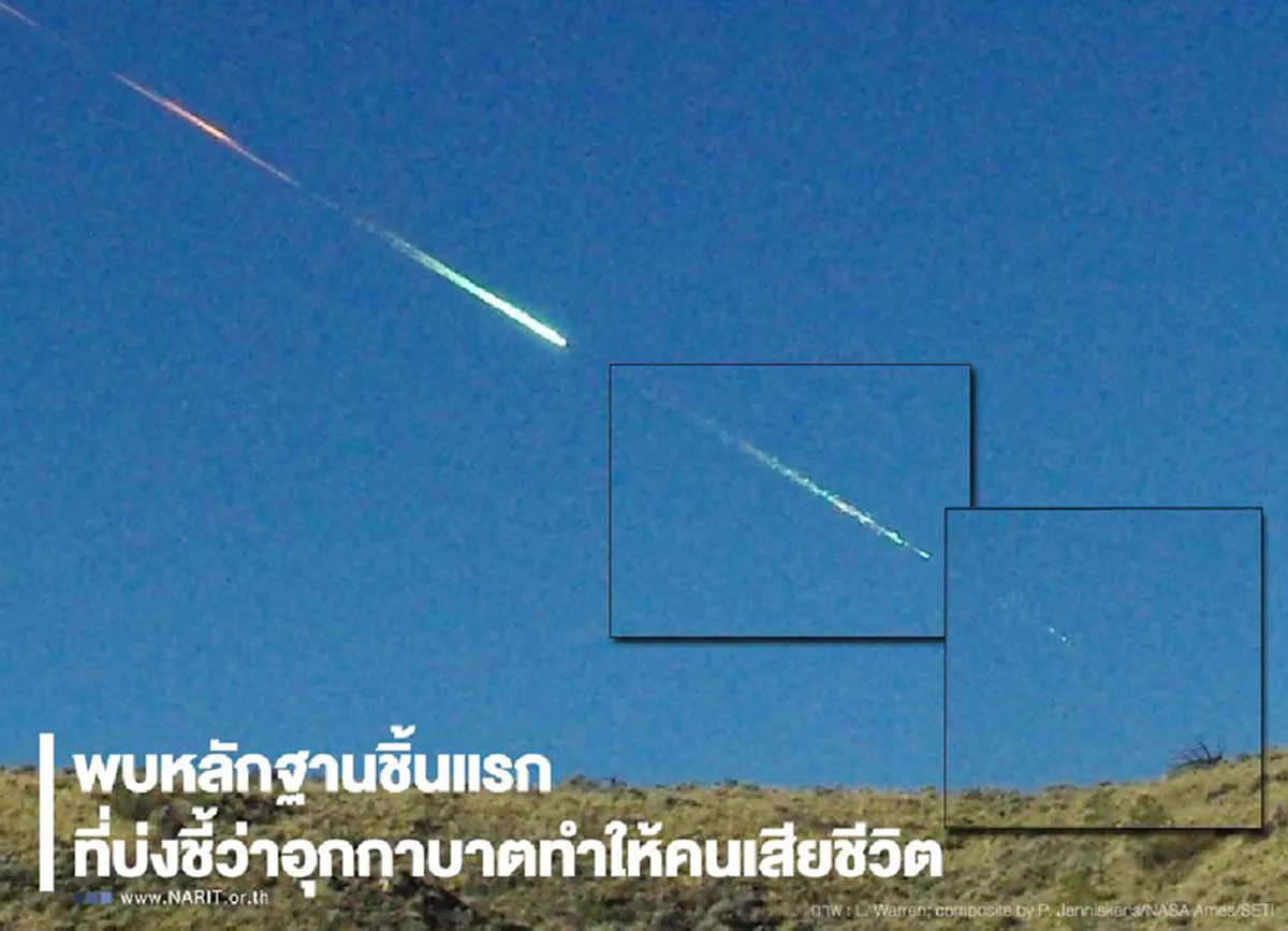 นักวิจัยค้นพบหลักฐานชิ้นแรก ที่บ่งชี้ว่าอุกกาบาตทำให้คนเสียชีวิต