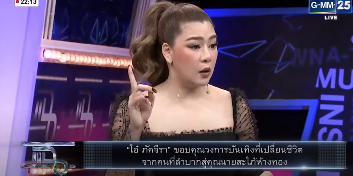 โอ๋ ภัคจีรา เล่าย้อนอดีตล้มละลาย ชีวิตพลิกหลังได้แต่งงานกับ เจ้าสัวพันล้าน แต่ต้องเผชิญหน้ากับโรครักษาไม่หายทำให้เกือบไม่มีลูก