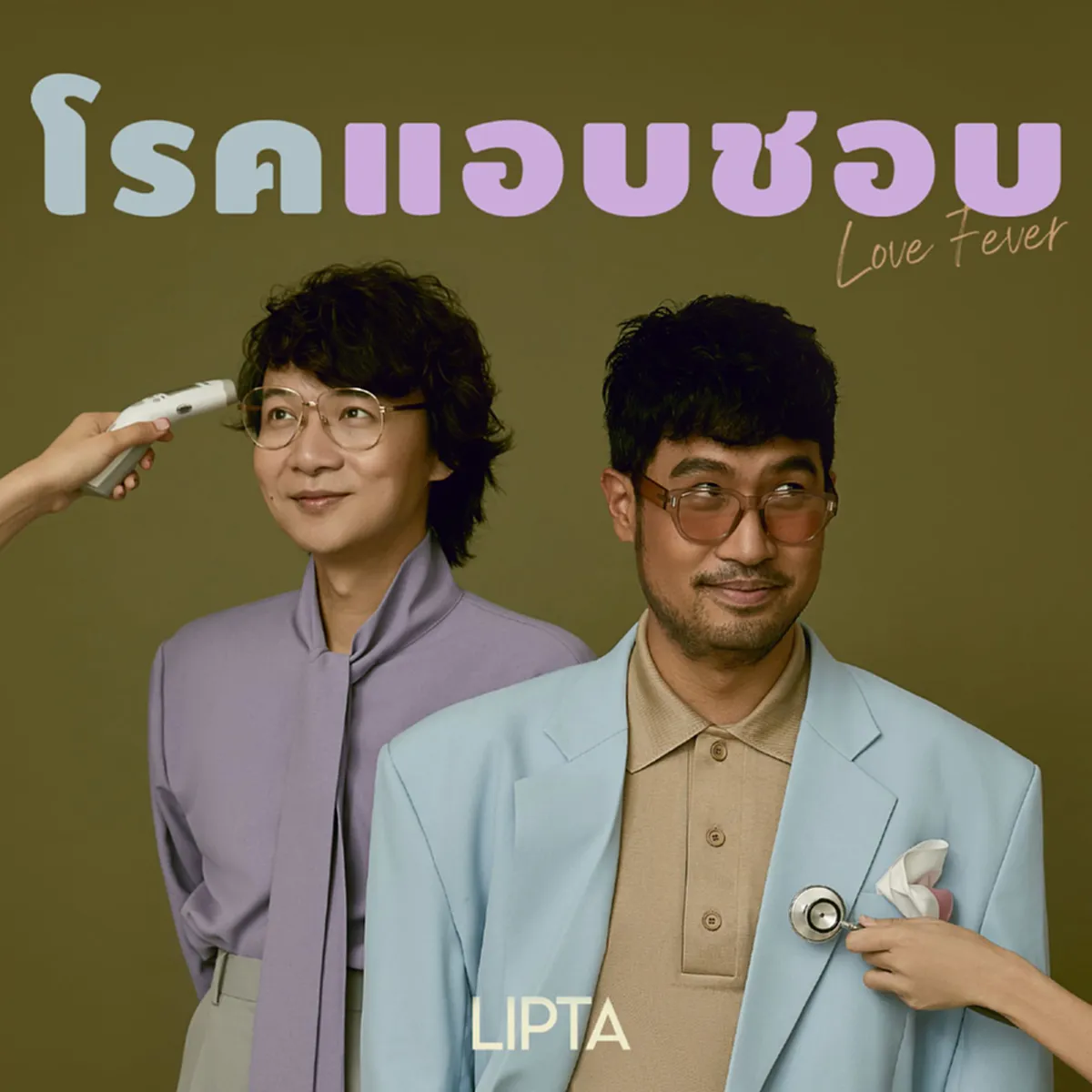 โรคแอบชอบ ระบาดหนัก ทะลุยอดเกินล้านใน 1วัน