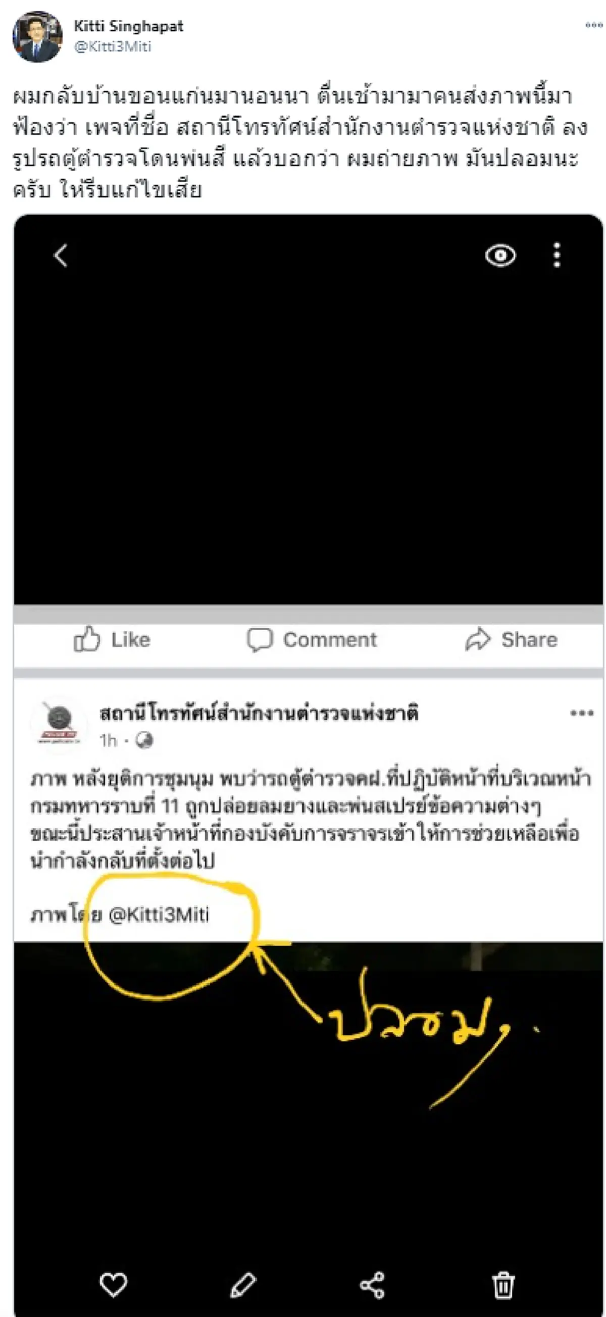 กิตติ งงหนัก ถูกเพจตร. อ้างชื่อ เจ้าของภาพม็อบพ่นรถตู้ ชี้ผมกลับบ้านขอนแก่นจะถ่ายได้ไง
