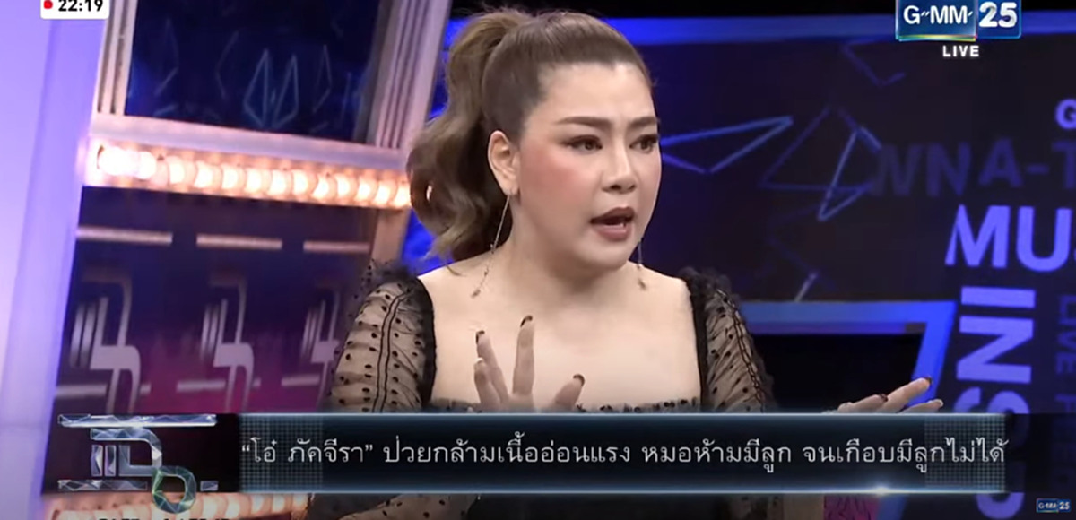 โอ๋ ภัคจีรา เล่าย้อนอดีตล้มละลาย ชีวิตพลิกหลังได้แต่งงานกับ เจ้าสัวพันล้าน แต่ต้องเผชิญหน้ากับโรครักษาไม่หายทำให้เกือบไม่มีลูก