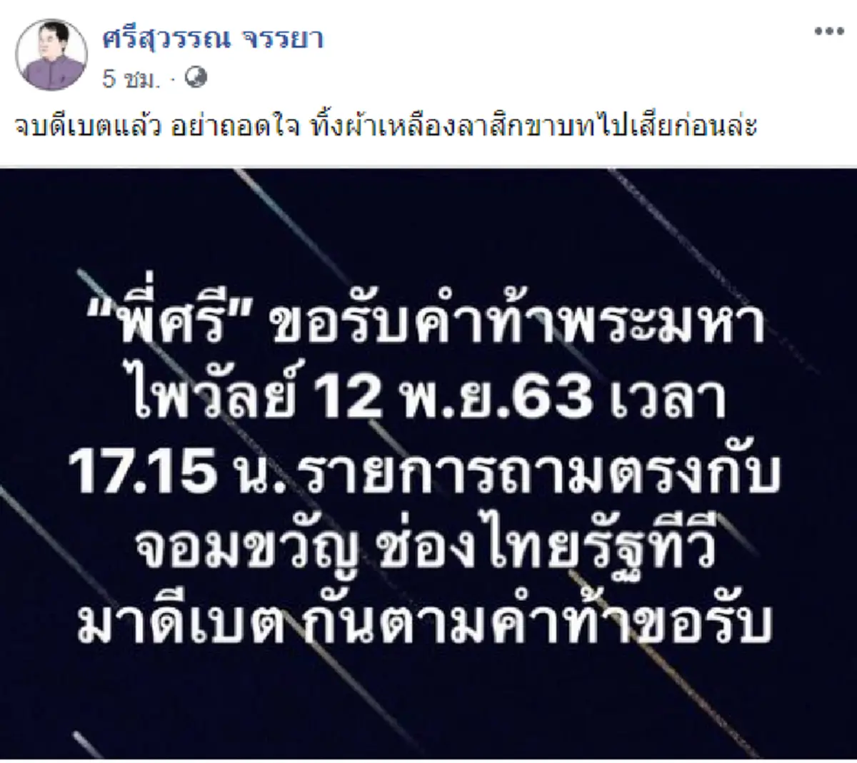 ศรีสุวรรณ รับคำท้า พระมหาไพรวัลย์  หยิกเจ็บ จบดีเบตแล้ว อย่าถอดใจ ทิ้งผ้าเหลืองลาสิกขาบทไปล่ะ