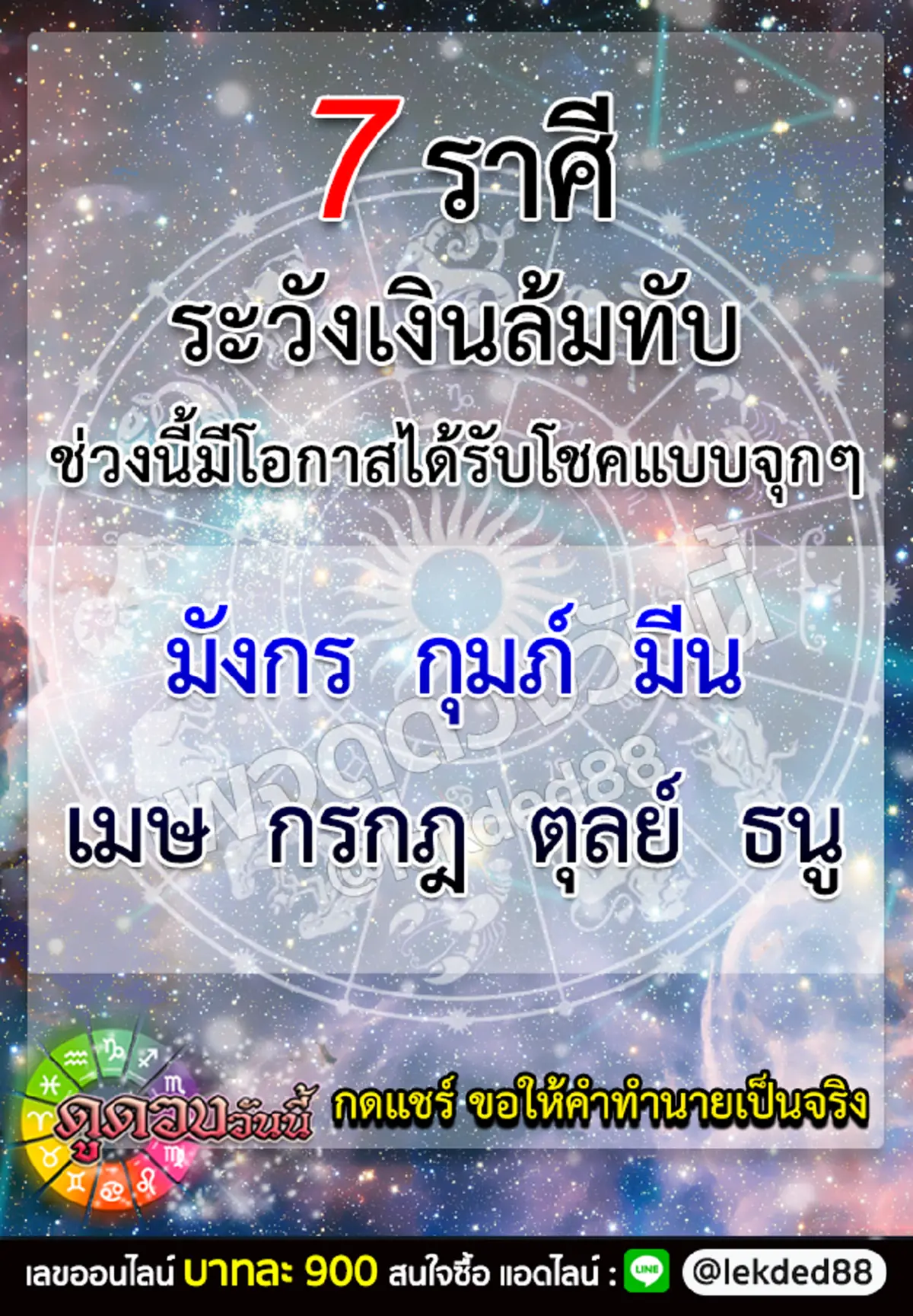 เผย 7 ราศี ในช่วงนี้มีโอกาสได้รับโชคแบบจุกๆ