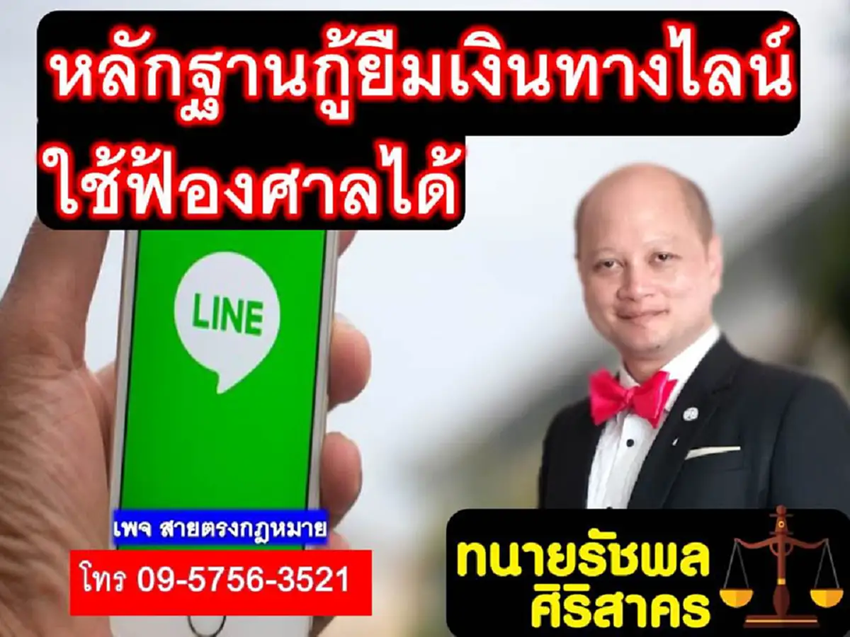 "ทนายรัชพล"ไขข้อสงสัย โดนยืมผ่านไลน์หรือเฟซบุ๊ก สามารถนำหลักฐานไปฟ้องศาลได้หรือไม่ ที่นี่มีคำตอบ