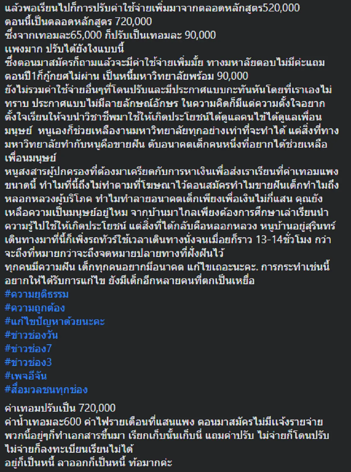 นศ.สาวพยาบาล โวยแหลก มหาลัยดังหลอกลวง  จู่ๆปรับค่าเทอมเพิ่มขึ้นกลางคันอีก 200,000